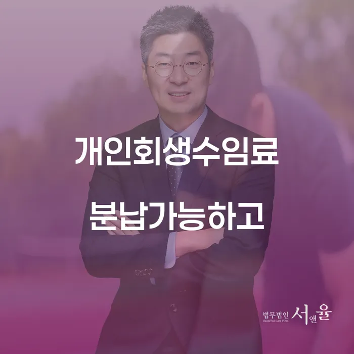 개인회생변제금 워크아웃 잘 하는 법무법인
