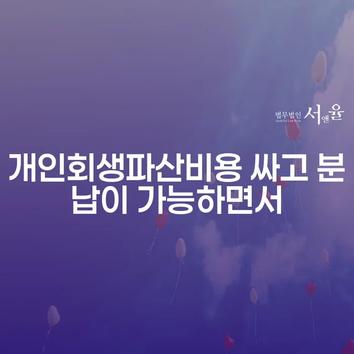 개인회생 개인회생으로 방법 수임료가 얼마인지?