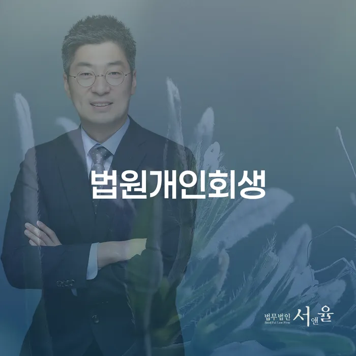 채무통합론 연체 시 대출 연체 개인회생 해야되나요?