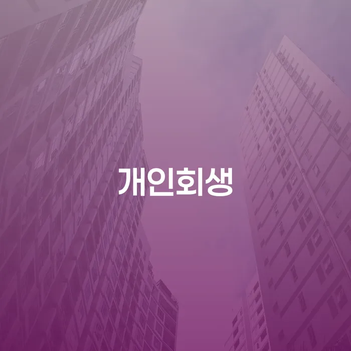 개인파산 개인회생 있어도