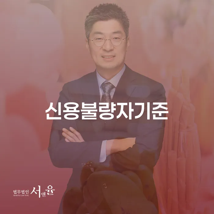 긴급생계자금대출 연체 시 빚독촉 잘하는 법률사무소