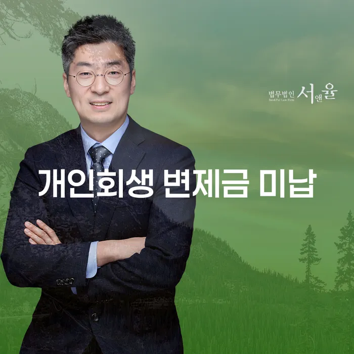 개인회생전문변호사 연체 채무 신속해결방법 알아봐야 할 사항
