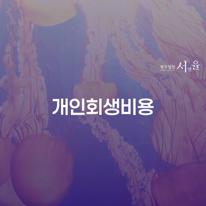 통신비연체 채무 효과적인 해결방법 잘 하는 사무소
