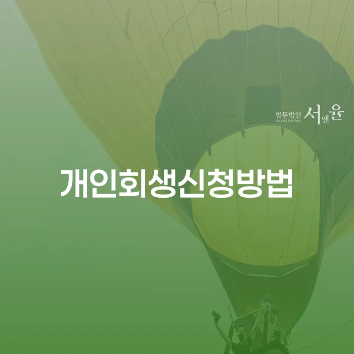 장기연체 개인회생,개인파산으로 정해지는