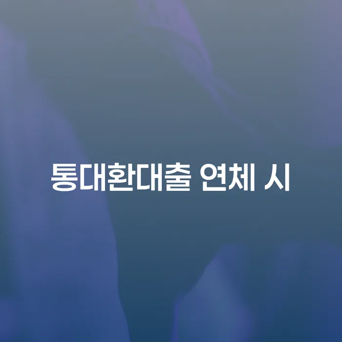 프랜차이즈대출 연체 시 채무조정제도을 이용하여 최신정보