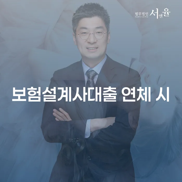 보험설계사대출 연체 시 채무 효과적인 해결방법 혼자 고민하지 마세요.