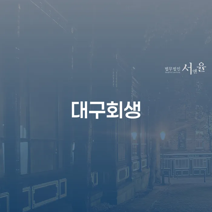 개인채무조회 개인회생 제도 자세하게 알아보자