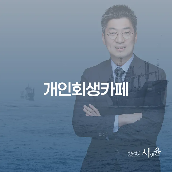회생전문변호사 대출 연체 개인회생 선택의 조건