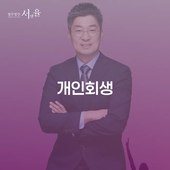 회생상담 카드빚 연체 잘 하는 사무소