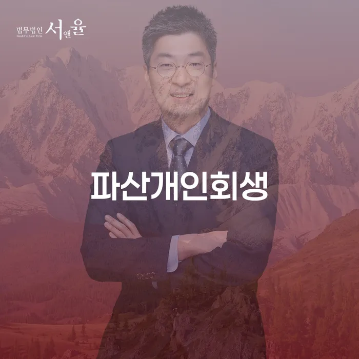 캐피탈주부대출 연체 시 개인회생으로 해결방법 잘 하는 변호사