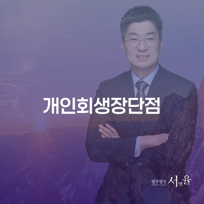 개인회생신청절차 빚 합법적인 빠른방법 무료상담신청