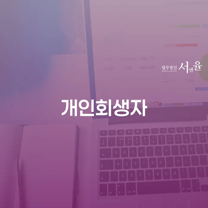 자영업자개인회생 개인회생 무료법률상담