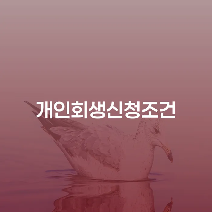 개인회생 최근대출 도박 개인회생,개인파산으로 잘하는 법률사무소