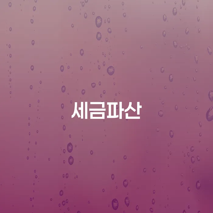 개인채무 신용회복 찾는정보들
