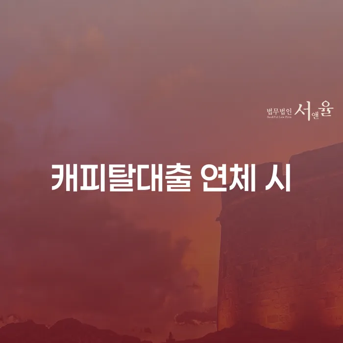 대출 연체 개인회생으로 해결 잘하는 곳
