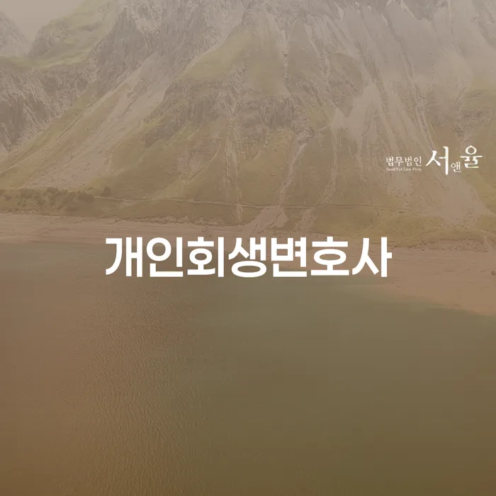 오래된채무 연체 시 개인회생으로 현명하게 신속하게
