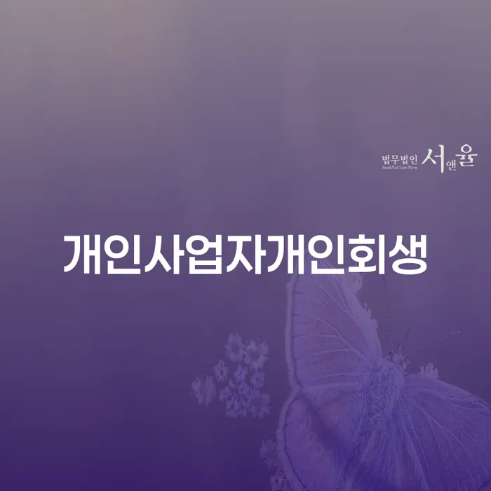 2번째개인회생 개인회생 처리방법 꼼꼼히 따져보고