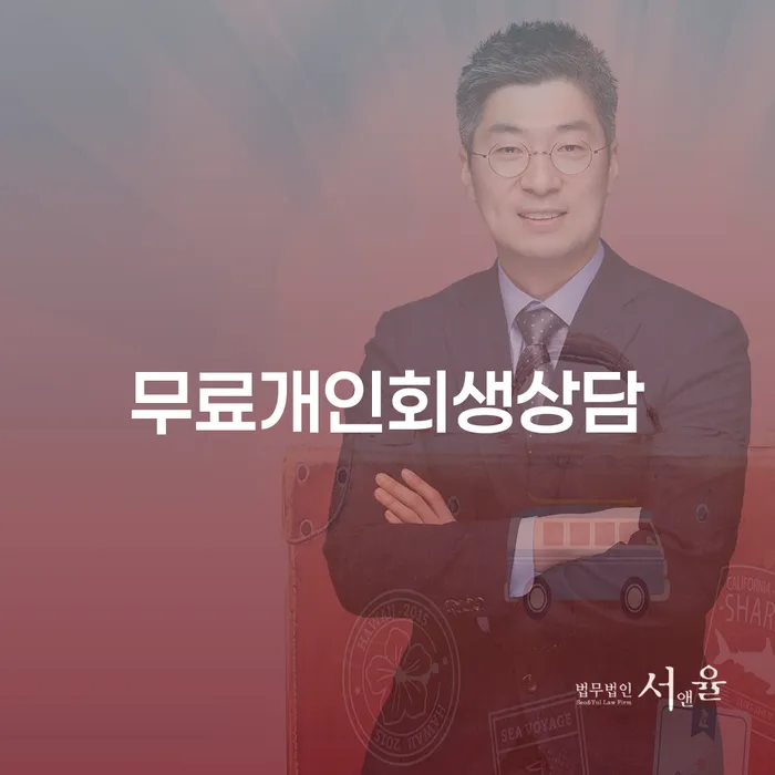 기업회생변호사 빚 해결할 조건확인 하고