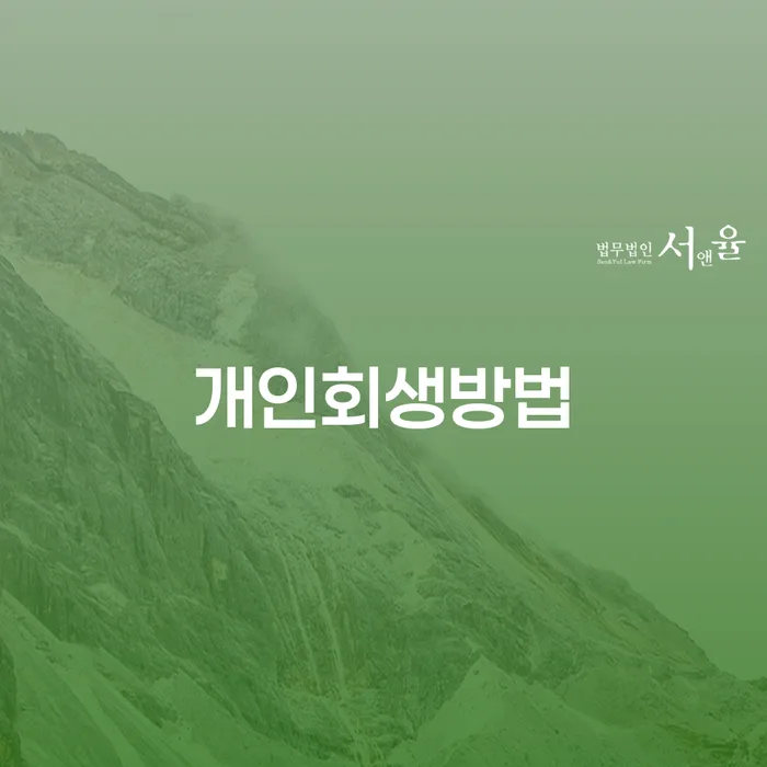 신용회복대출 추심 대응법 알고신청하기
