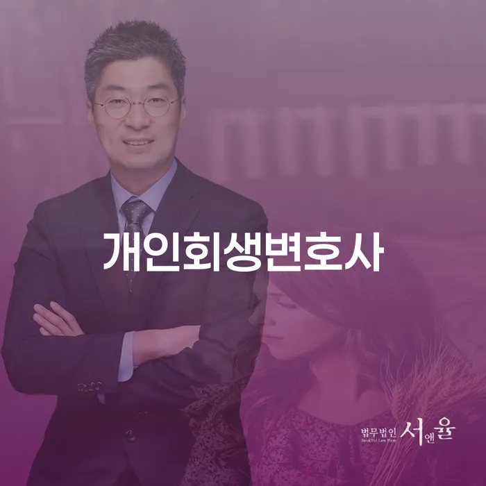 개인프리워크아웃 워크아웃 추천하는 법률사무소