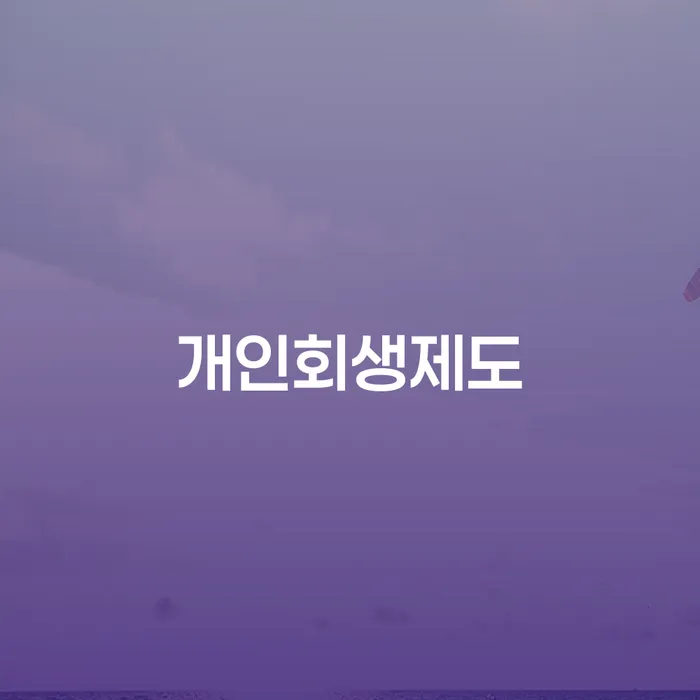 도박빚 개인파산 무료상담