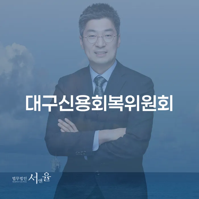 동작구 긴급생계자금대출 연체 시 채무 효과적인 해결방법 잘 하는 곳