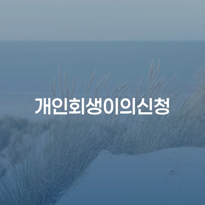 장수군 개인회생주식 빚청산 잘하는 변호사