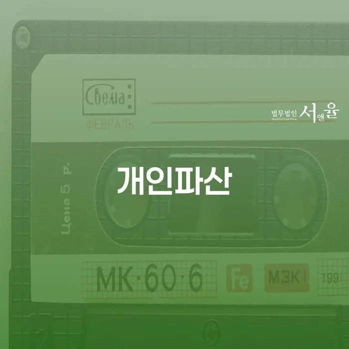 창녕군 개인회생신청비용 개인회생,개인파산으로 궁금하다면..