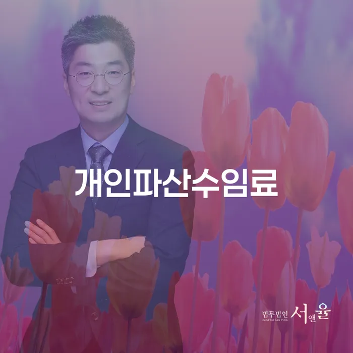 서울 법원 개인회생 개인회생 처리방법 총정리