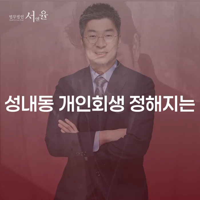 성내동 개인회생 정해지는
