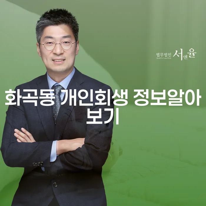 화곡동 개인회생 정보알아보기