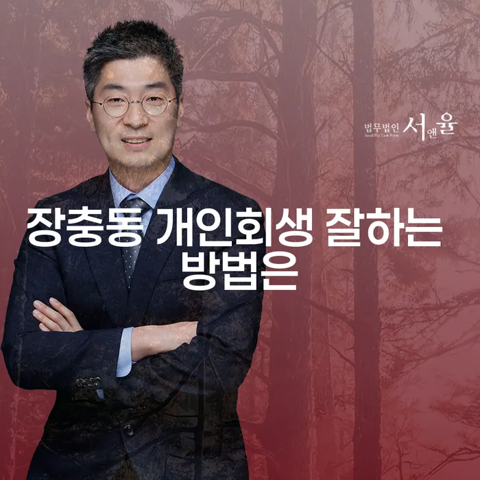 장충동 개인회생 잘하는 방법은