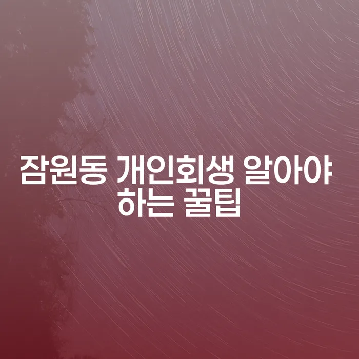 잠원동 개인회생 알아야 하는 꿀팁