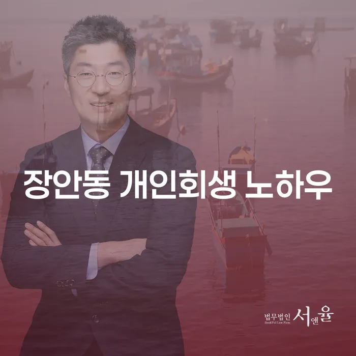 장안동 개인회생 노하우