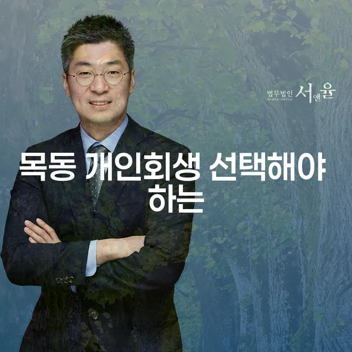 목동 개인회생 선택해야 하는