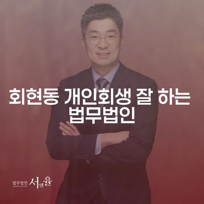회현동 개인회생 잘 하는 법무법인