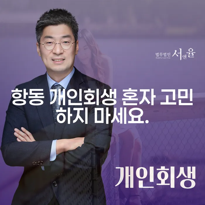 항동 개인회생 혼자 고민하지 마세요.