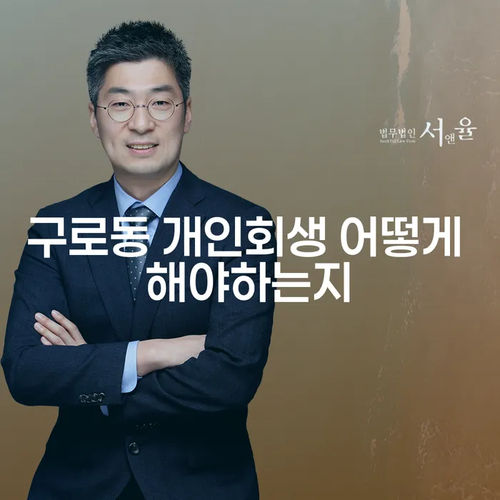 구로동 개인회생 어떻게 해야하는지