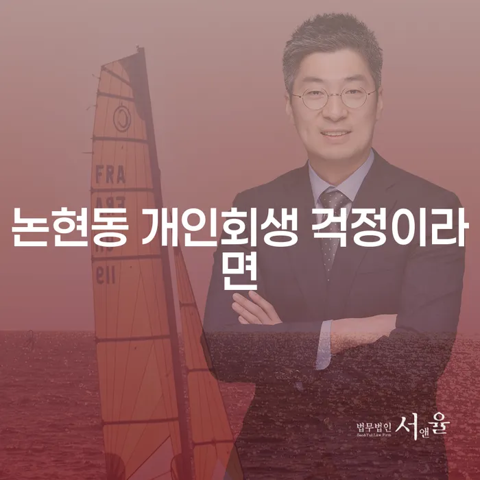 논현동 개인회생 걱정이라면