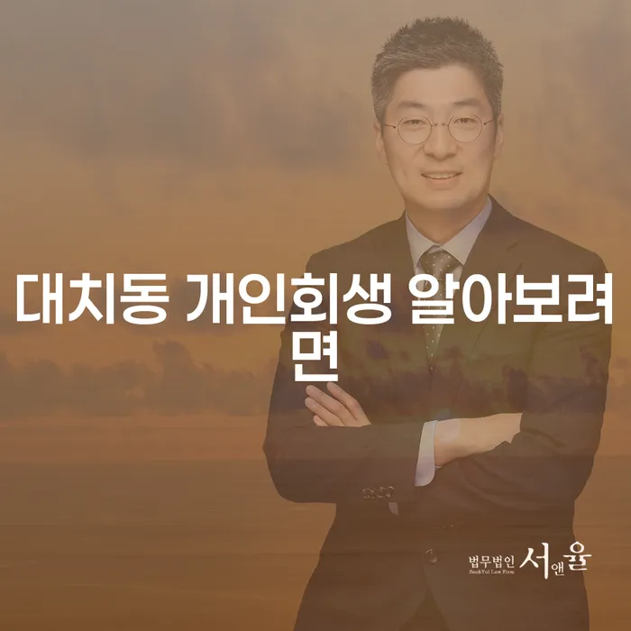 대치동 개인회생 알아보려면