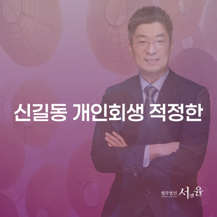 신길동 개인회생 적정한