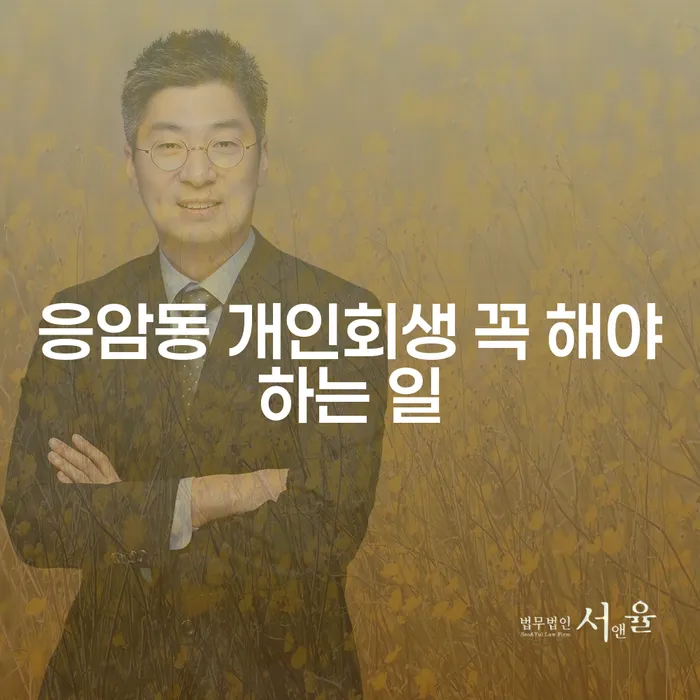 응암동 개인회생 꼭 해야하는 일