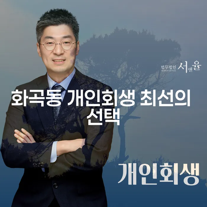 화곡동 개인회생 최선의 선택