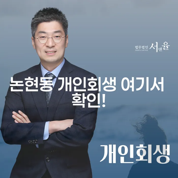 논현동 개인회생 여기서 확인!