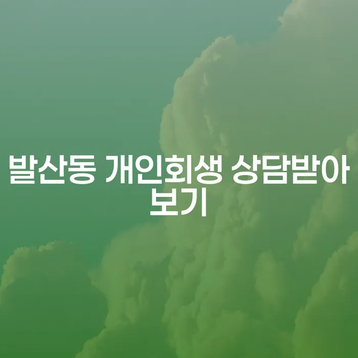 발산동 개인회생 상담받아보기