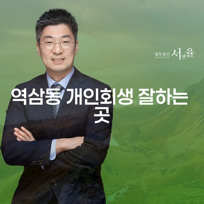 역삼동 개인회생 잘하는 곳