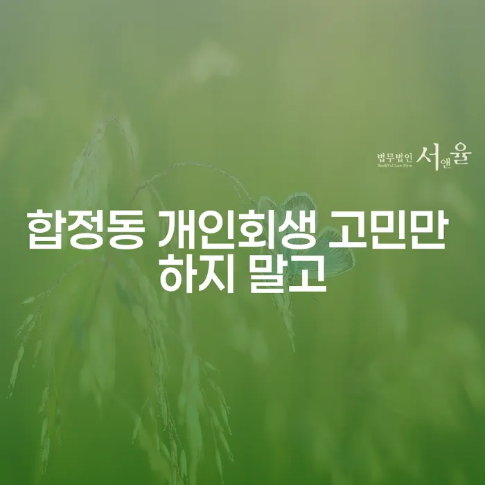 합정동 개인회생 고민만 하지 말고