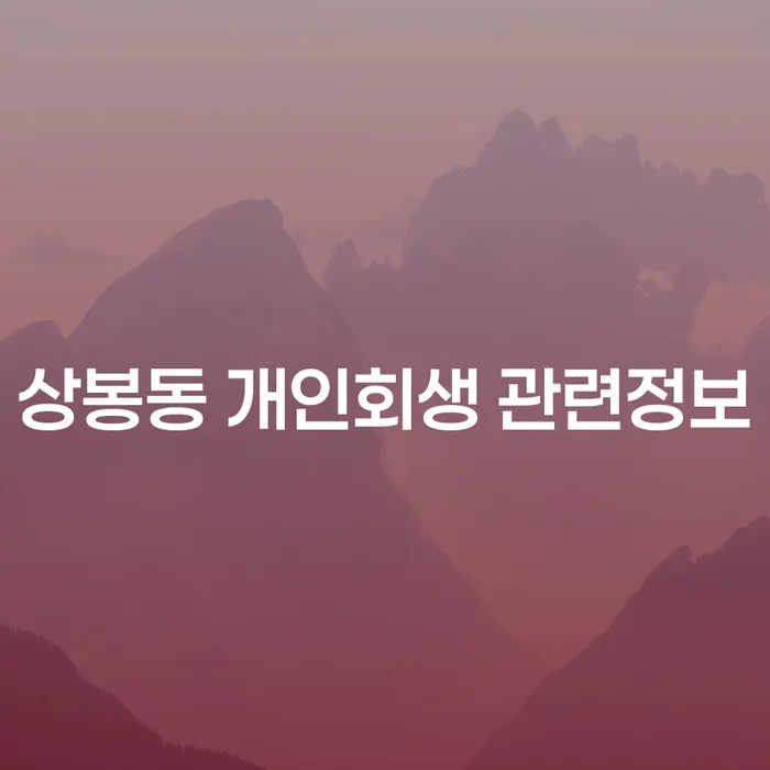 상봉동 개인회생 관련정보