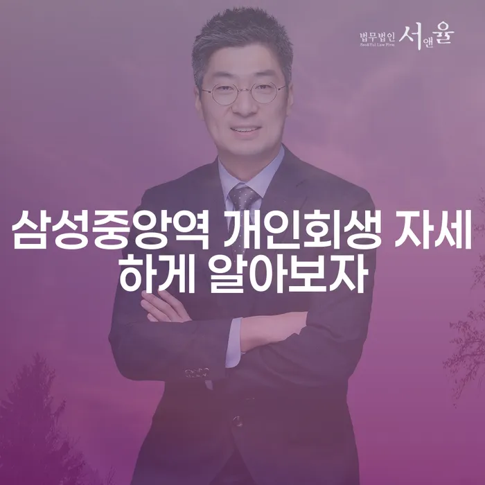 삼성중앙역 개인회생 자세하게 알아보자
