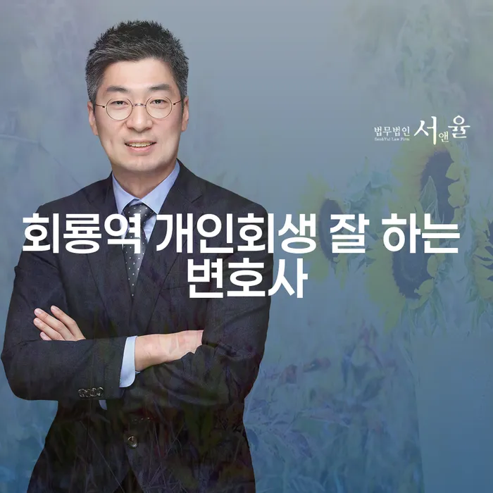 회룡역 개인회생 잘 하는 변호사